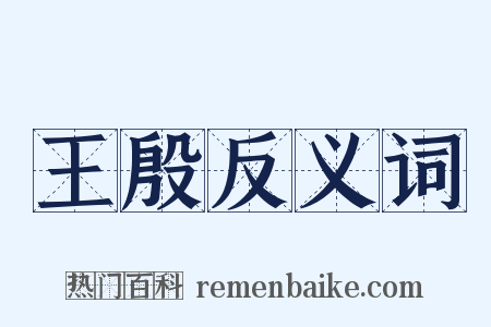 王殷反义词是什么意思的图片